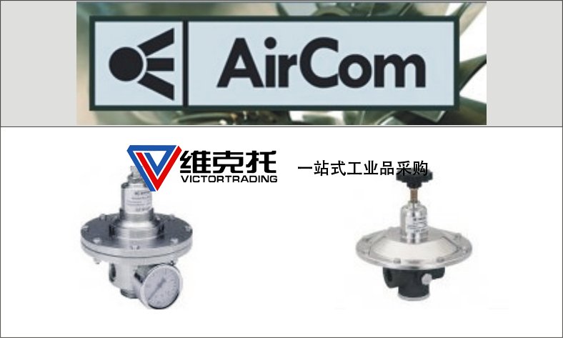AIRCOM壓力開(kāi)關(guān)AIRCOM壓力變送器AIRCOM電動(dòng)流量調壓閥